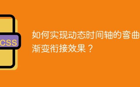 如何实现动态时间轴的弯曲和渐变衔接效果？