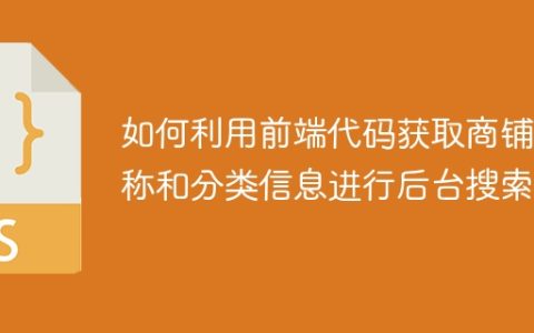 如何利用前端代码获取商铺名称和分类信息进行后台搜索？