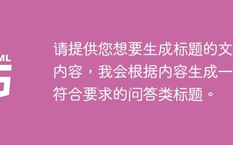 请提供您想要生成标题的文章内容，我会根据内容生成一个符合要求的问答类标题。