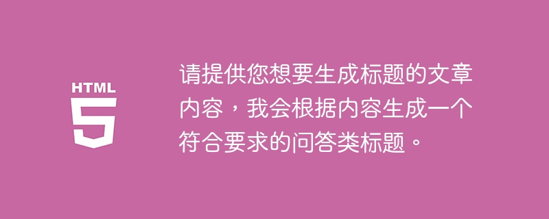 请提供您想要生成标题的文章内容,我会根据内容生成一个符合要求的问答类标题。