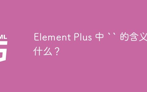 Element Plus 中 “ 的含义是什么？
