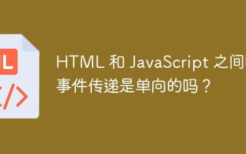 HTML 和 JavaScript 之间的事件传递是单向的吗？