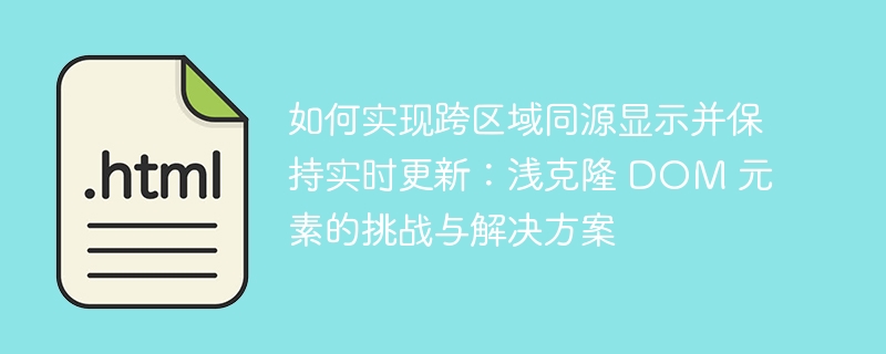 如何实现跨区域同源显示并保持实时更新:浅克隆 DOM 元素的挑战与解决方案