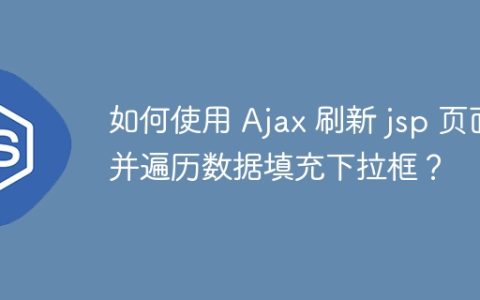 如何使用 Ajax 刷新 jsp 页面并遍历数据填充下拉框？