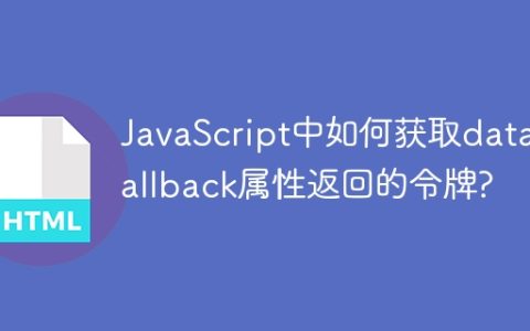 JavaScript中如何获取data-callback属性返回的令牌?