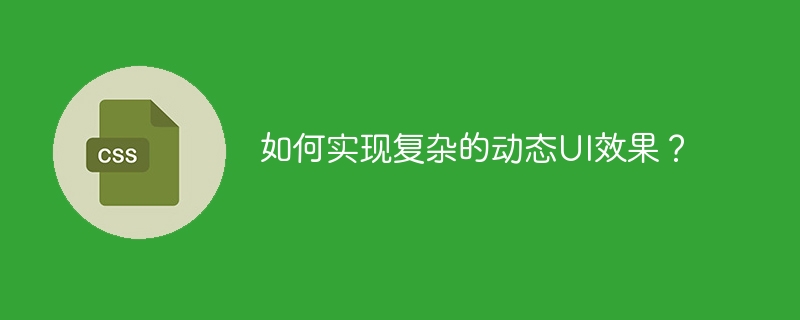 如何实现复杂的动态ui效果?