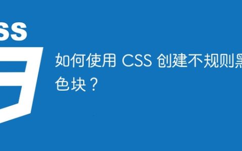 如何使用 CSS 创建不规则黑色块？