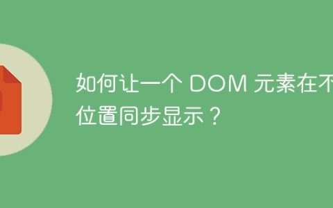 如何让一个 DOM 元素在不同位置同步显示？