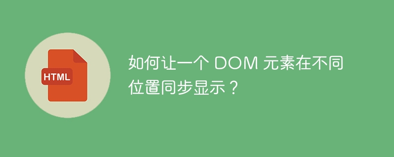 如何让一个 DOM 元素在不同位置同步显示?