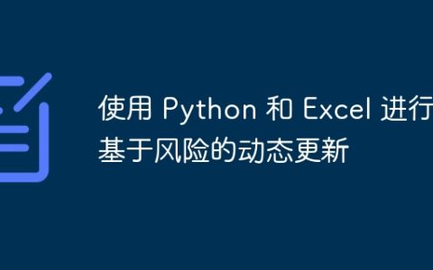 使用 Python 和 Excel 进行基于风险的动态更新