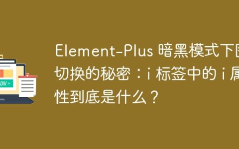 Element-Plus 暗黑模式下图标切换的秘密：i 标签中的 i 属性到底是什么？