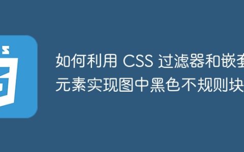 如何利用 CSS 过滤器和嵌套元素实现图中黑色不规则块？