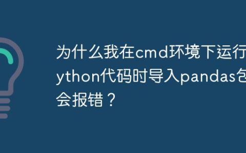为什么我在cmd环境下运行Python代码时导入pandas包会报错？