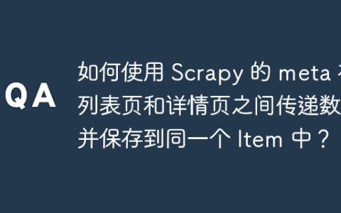 如何使用 Scrapy 的 meta 在列表页和详情页之间传递数据并保存到同一个 Item 中？