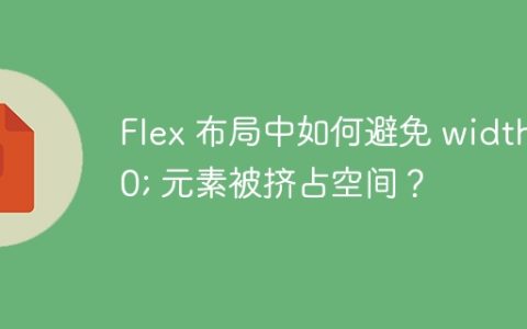 Flex 布局中如何避免 width: 0; 元素被挤占空间？