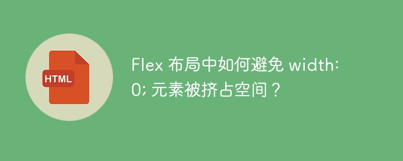 Flex 布局中如何避免 width: 0; 元素被挤占空间?