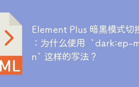 Element Plus 暗黑模式切换：为什么使用  `dark:ep-moon` 这样的写法？