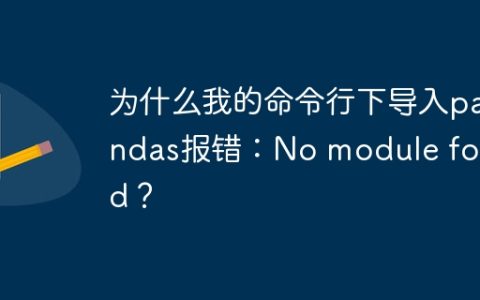 为什么我的命令行下导入pandas报错：No module found？