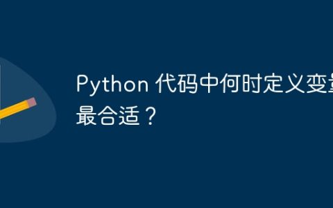Python 代码中何时定义变量最合适？
