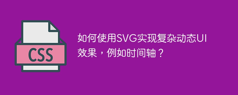 如何使用svg实现复杂动态ui效果,例如时间轴?