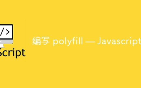 编写 polyfill — Javascript