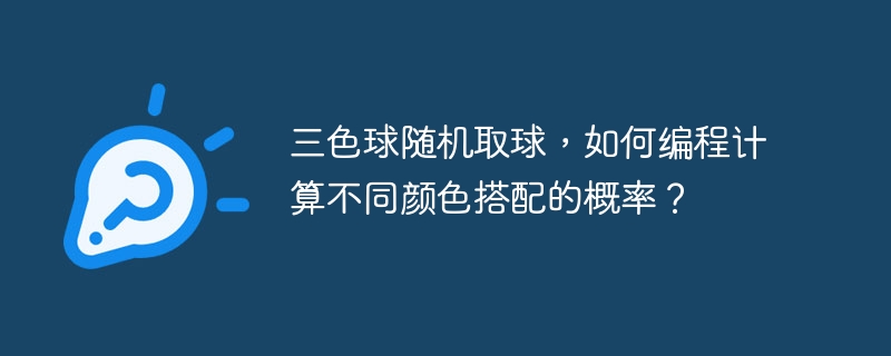 三色球随机取球,如何编程计算不同颜色搭配的概率?