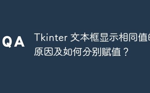 Tkinter 文本框显示相同值的原因及如何分别赋值？
