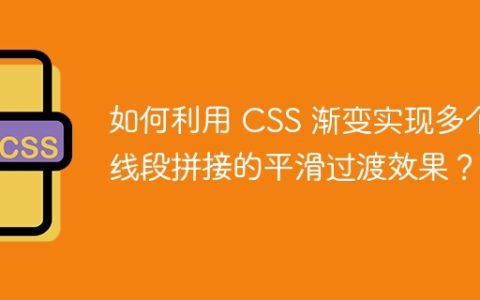 如何利用 CSS 渐变实现多个线段拼接的平滑过渡效果？