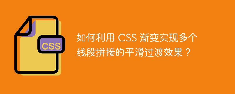 如何利用 css 渐变实现多个线段拼接的平滑过渡效果?