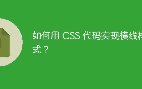 如何用 CSS 代码实现横线样式？