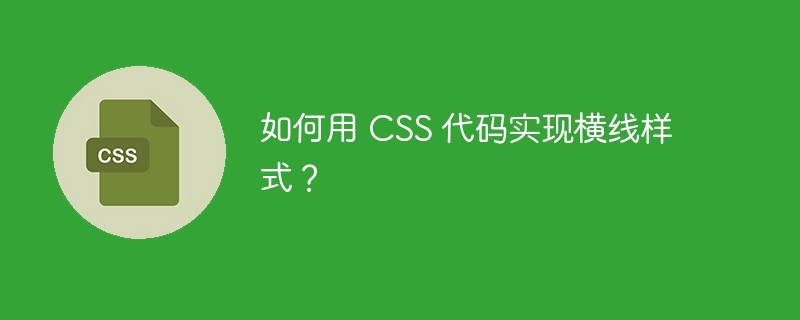 如何用 css 代码实现横线样式?