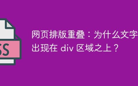 网页排版重叠：为什么文字会出现在 div 区域之上？
