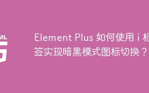 Element Plus 如何使用 i 标签实现暗黑模式图标切换？