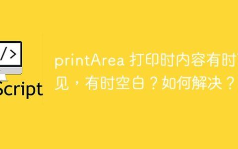 printArea 打印时内容有时可见，有时空白？如何解决？