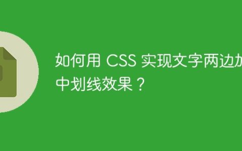 如何用 CSS 实现文字两边加中划线效果？