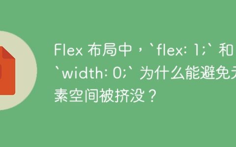 Flex 布局中，`flex: 1;` 和 `width: 0;` 为什么能避免元素空间被挤没？