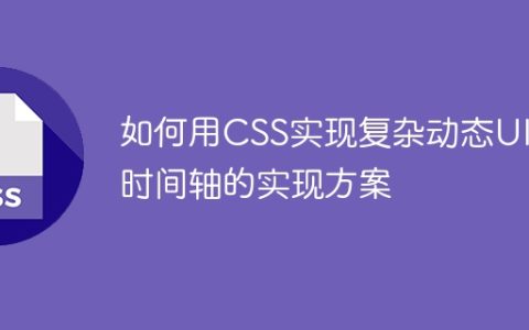 如何用CSS实现复杂动态UI：时间轴的实现方案