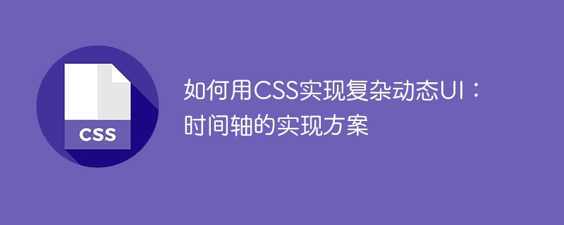 如何用css实现复杂动态ui:时间轴的实现方案