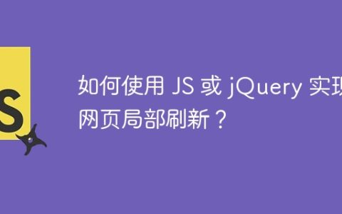 如何使用 JS 或 jQuery 实现网页局部刷新？