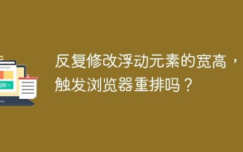 反复修改浮动元素的宽高，会触发浏览器重排吗？