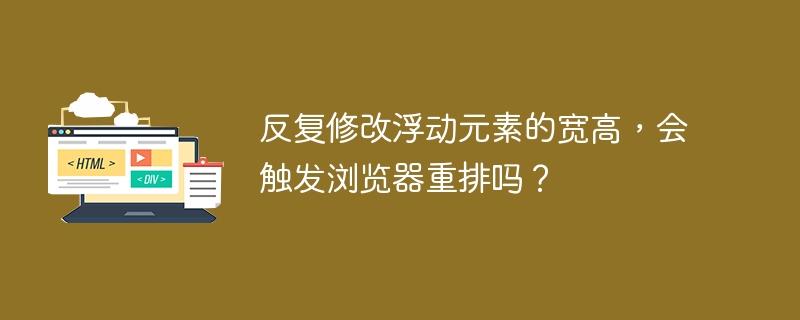 反复修改浮动元素的宽高,会触发浏览器重排吗?