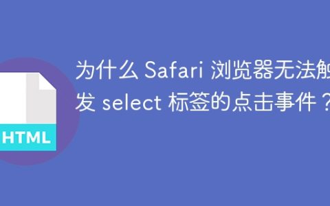 为什么 Safari 浏览器无法触发 select 标签的点击事件？