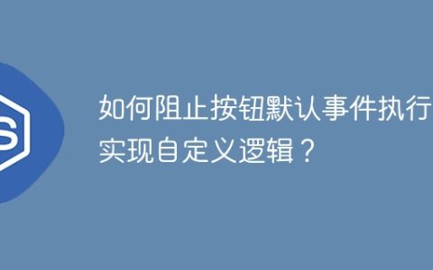 如何阻止按钮默认事件执行并实现自定义逻辑？
