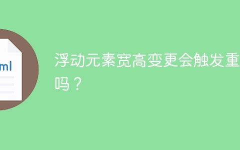 浮动元素宽高变更会触发重排吗？