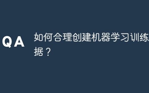 如何合理创建机器学习训练数据？