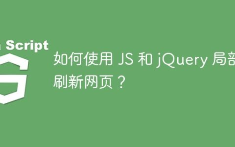 如何使用 JS 和 jQuery 局部刷新网页？