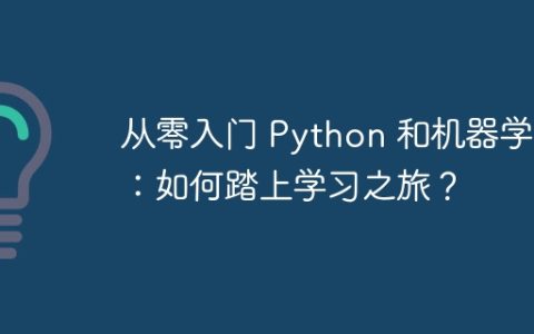 从零入门 Python 和机器学习：如何踏上学习之旅？