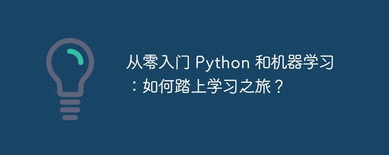 从零入门 python 和机器学习:如何踏上学习之旅?