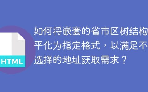 如何将嵌套的省市区树结构扁平化为指定格式，以满足不同选择的地址获取需求？