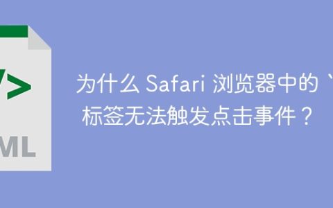 为什么 Safari 浏览器中的 “ 标签无法触发点击事件？